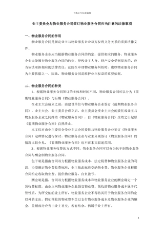 业委会签订物业服务合同应当注意的法律事项