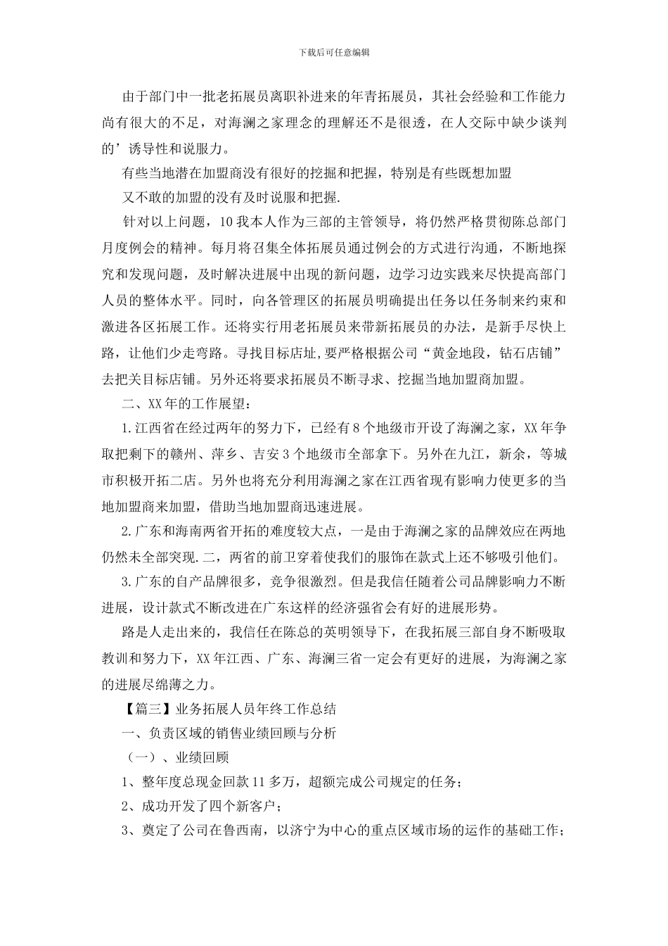 业务拓展人员年终工作总结_第3页