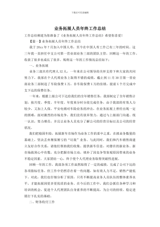 业务拓展人员年终工作总结