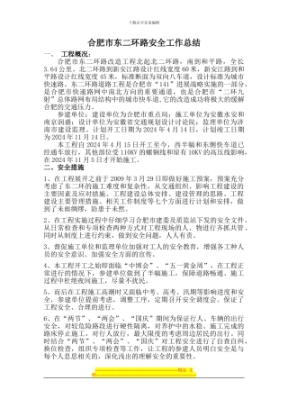 东二环路安全工作总结