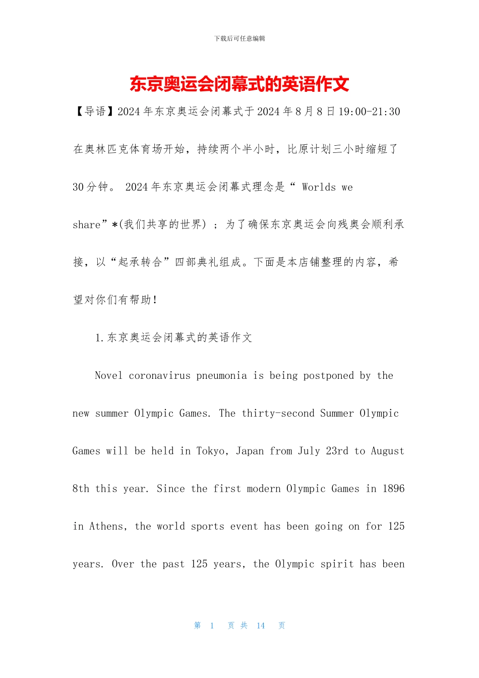 东京奥运会闭幕式的英语作文_第1页