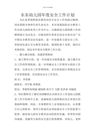 东东幼儿园年度安全工作计划