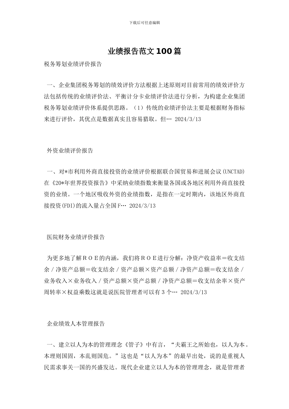 业绩报告范文100篇_第1页