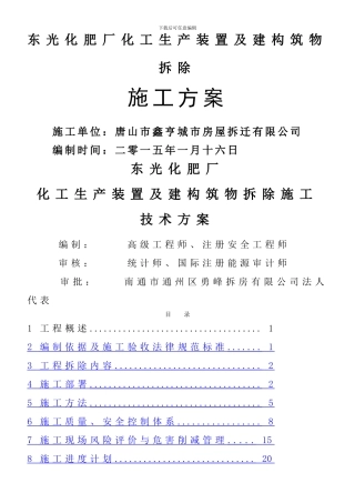 东光化肥厂拆除施工方案