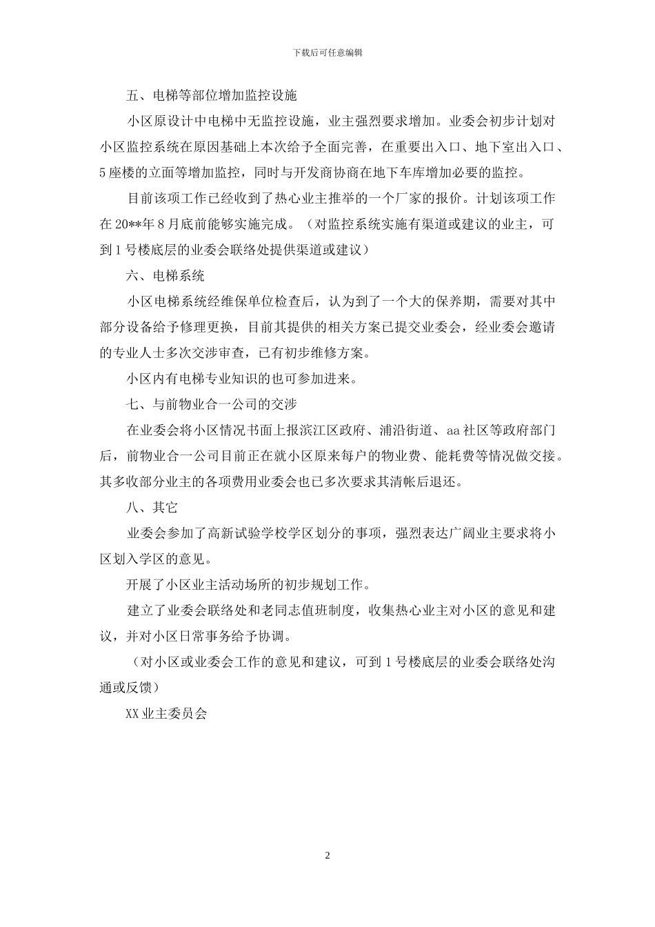 业委会小区近期情况通报_第2页