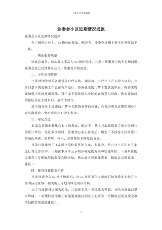业委会小区近期情况通报
