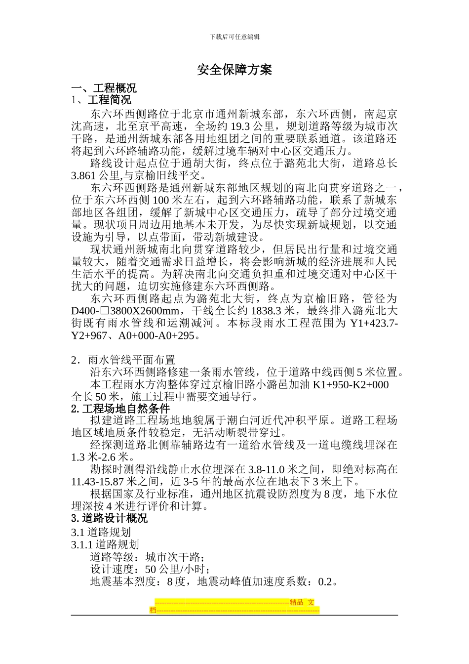 东六环西侧路道路安全专项施工方案_第1页