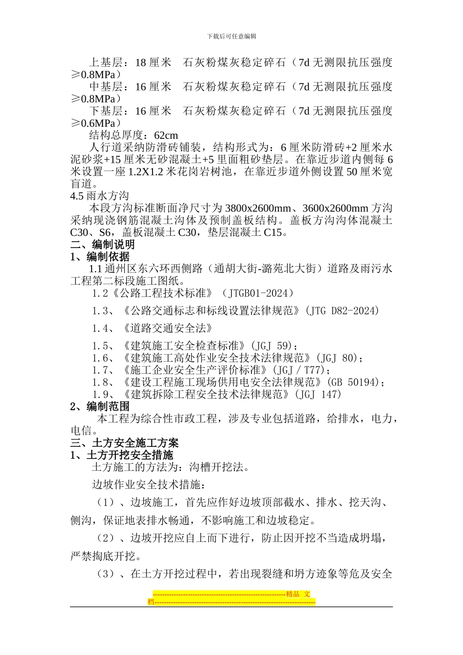 东六环西侧路道路安全专项施工方案_第3页