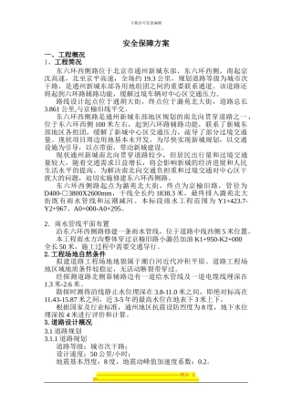 东六环西侧路道路安全专项施工方案