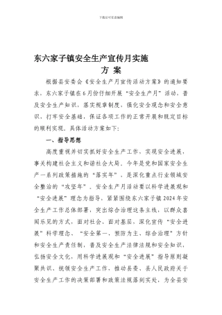 东六镇安全生产宣传月实施方案