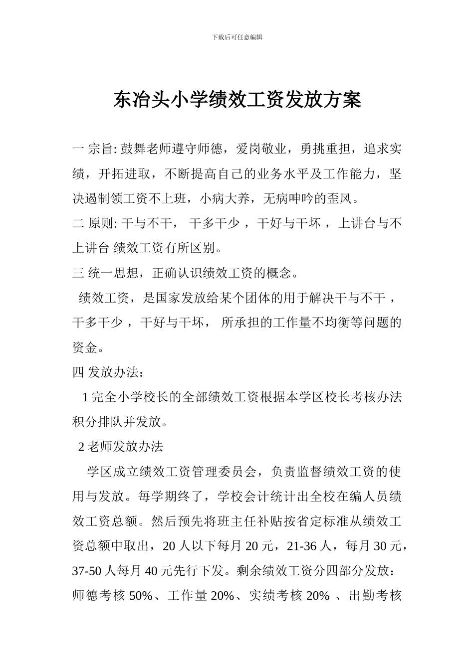 东冶头小学绩效工资发放办法_第1页