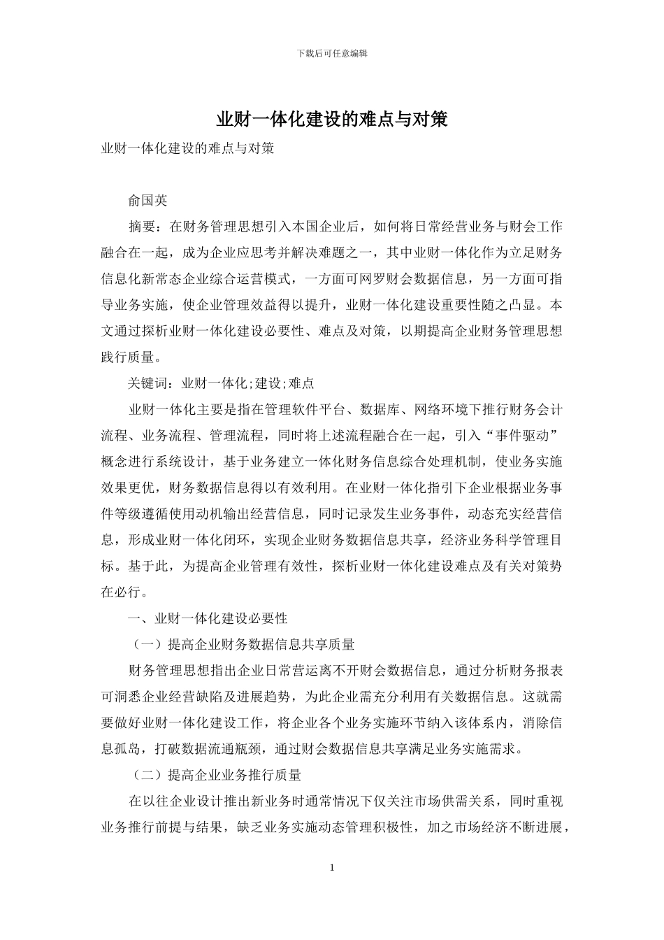 业财一体化建设的难点与对策_第1页