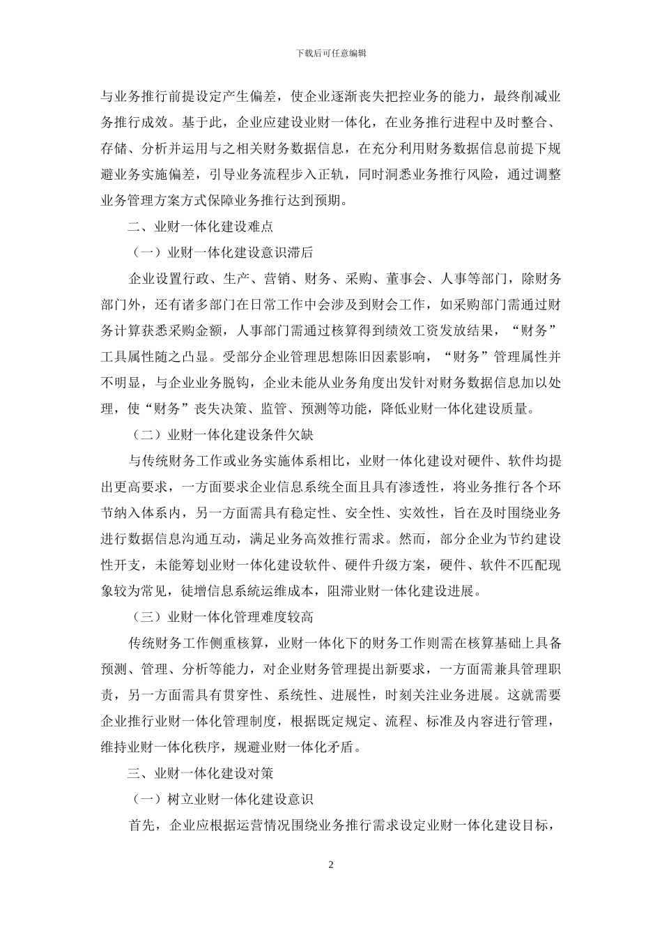 业财一体化建设的难点与对策_第2页
