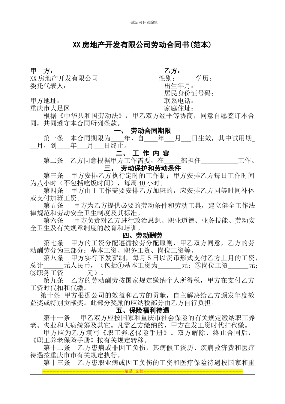 东X-房地产开发有限公司劳动合同书---副本_第1页