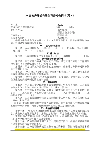 东X-房地产开发有限公司劳动合同书---副本