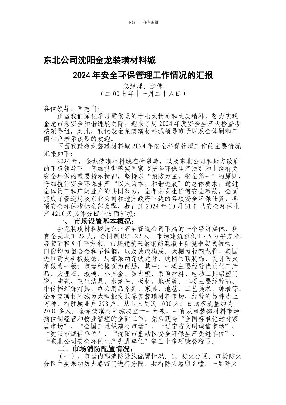 东北公司沈阳金龙装璜材料城2024年安全环保管理工作情况的汇报._第1页