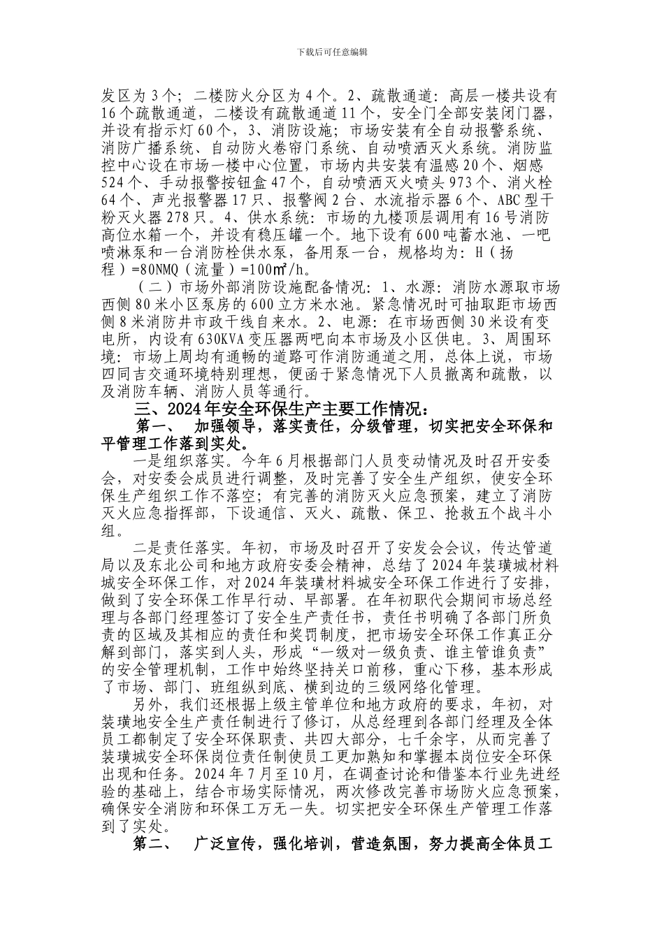 东北公司沈阳金龙装璜材料城2024年安全环保管理工作情况的汇报._第2页