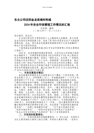 东北公司沈阳金龙装璜材料城2024年安全环保管理工作情况的汇报.