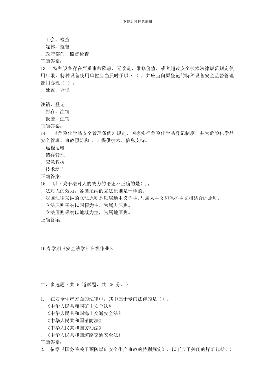 东北大学16春学期《安全法学》在线作业3._第3页