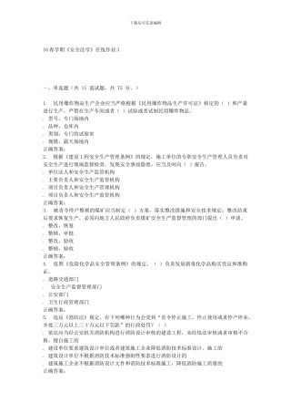东北大学16春学期《安全法学》在线作业3.