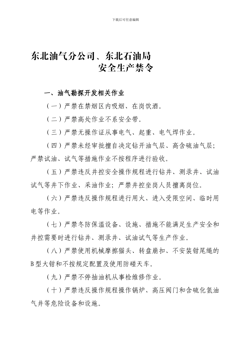 东北油气安全生产禁令_第1页