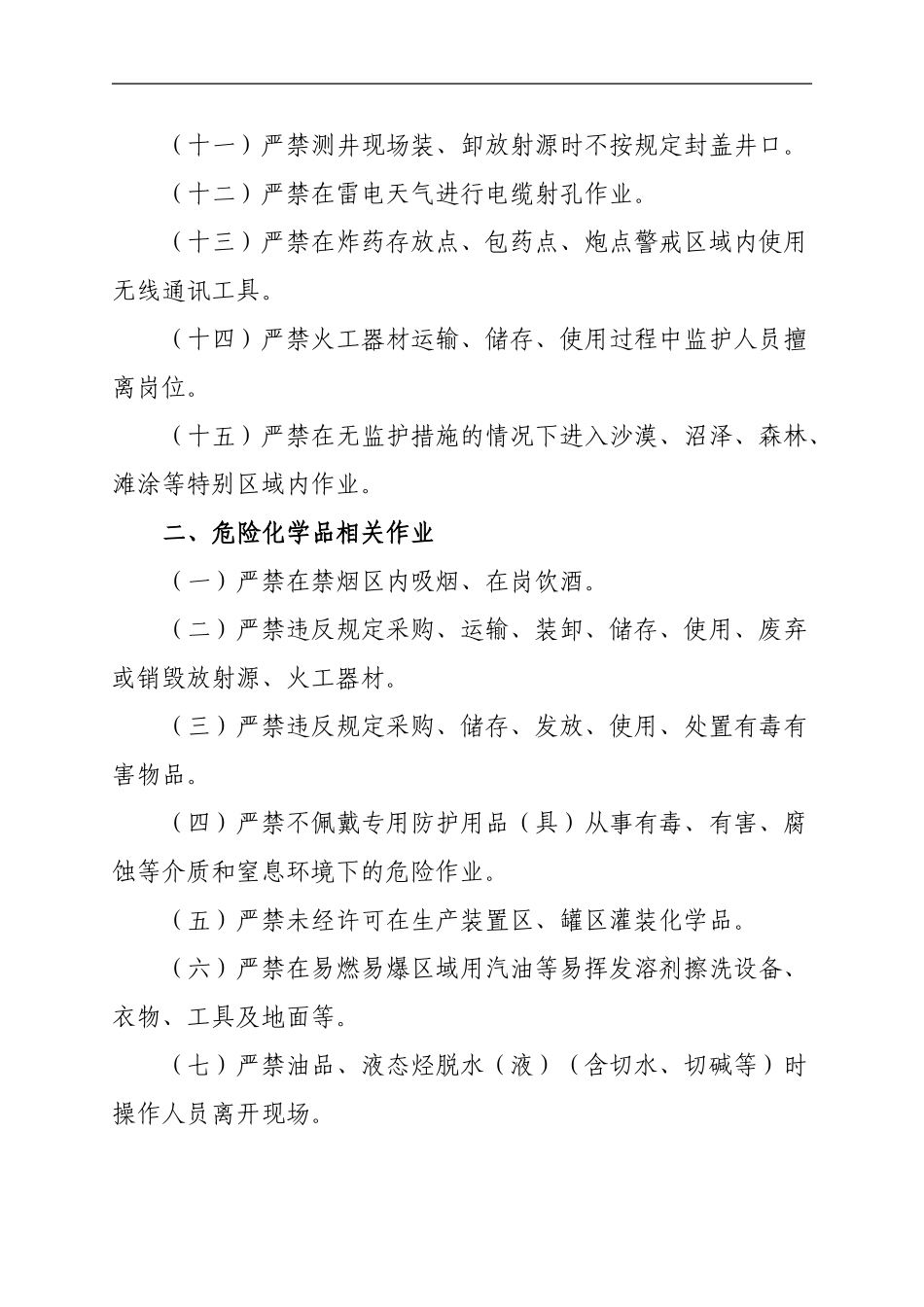 东北油气安全生产禁令_第2页