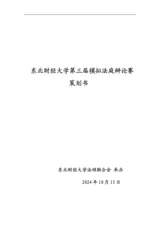 东北财经大学模拟法庭辩论赛策划书