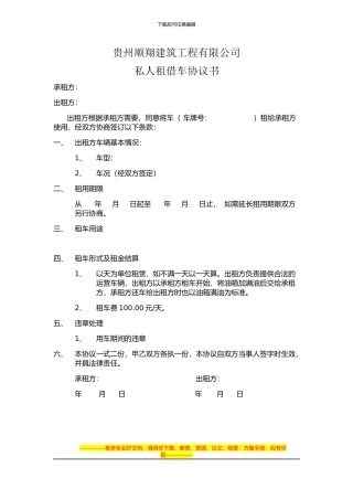 东亿集团公司私人租车协议书