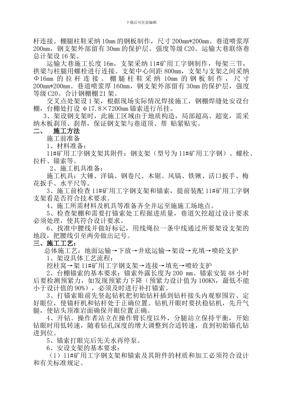 东区运输大巷交叉点架设钢支架施工安全技术措施2024.7.15._第2页