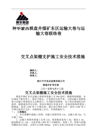 东区运输大巷交叉点架设钢支架施工安全技术措施2024.7.15.