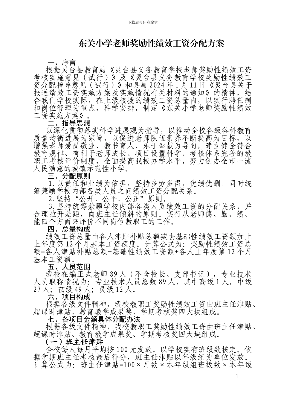 东关小学教师绩效工资实施方案2_第1页