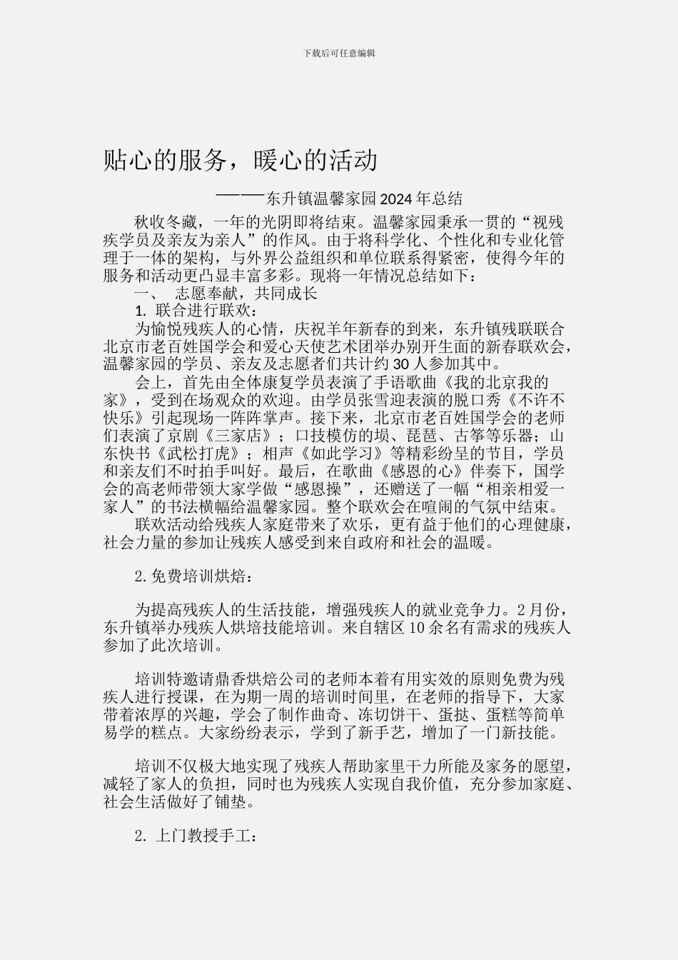 东升镇温馨家园2024年总结及2024年计划_第1页