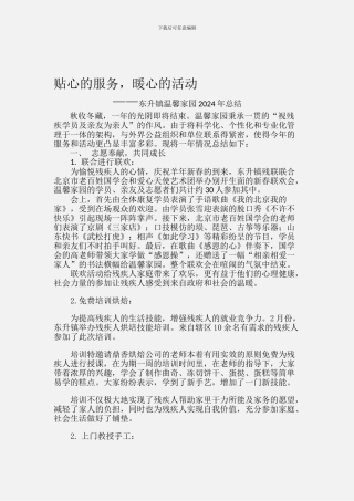 东升镇温馨家园2024年总结及2024年计划