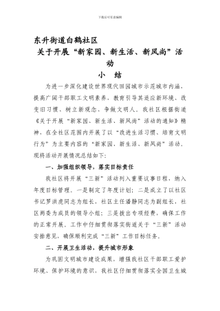 东升街道白鹤社区三新总结