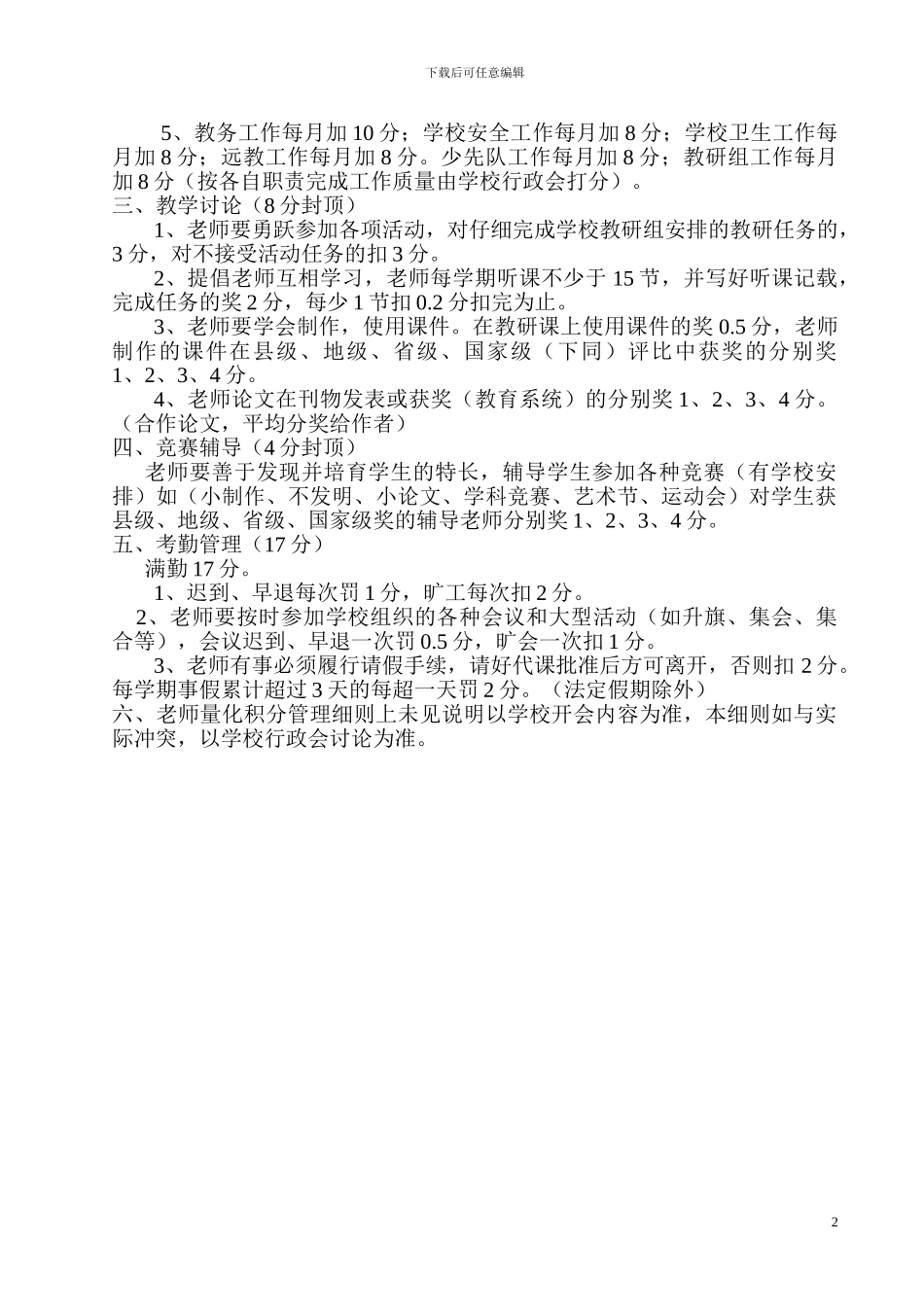 东华中心小学教师2024绩效工资考核方案1_第2页