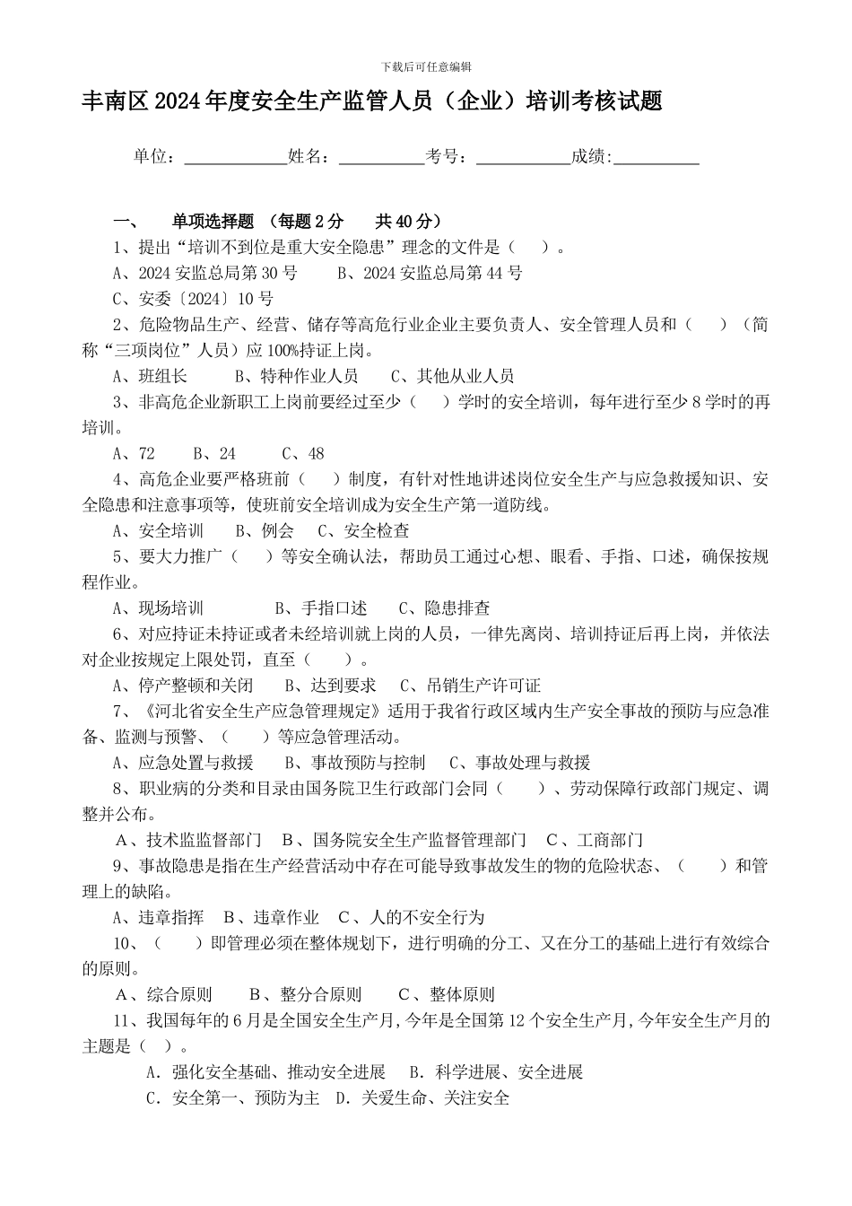 东华丰南区2024年度安全生产管理人员培训考核试题_第1页