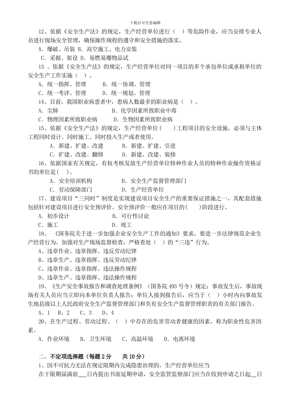 东华丰南区2024年度安全生产管理人员培训考核试题_第2页