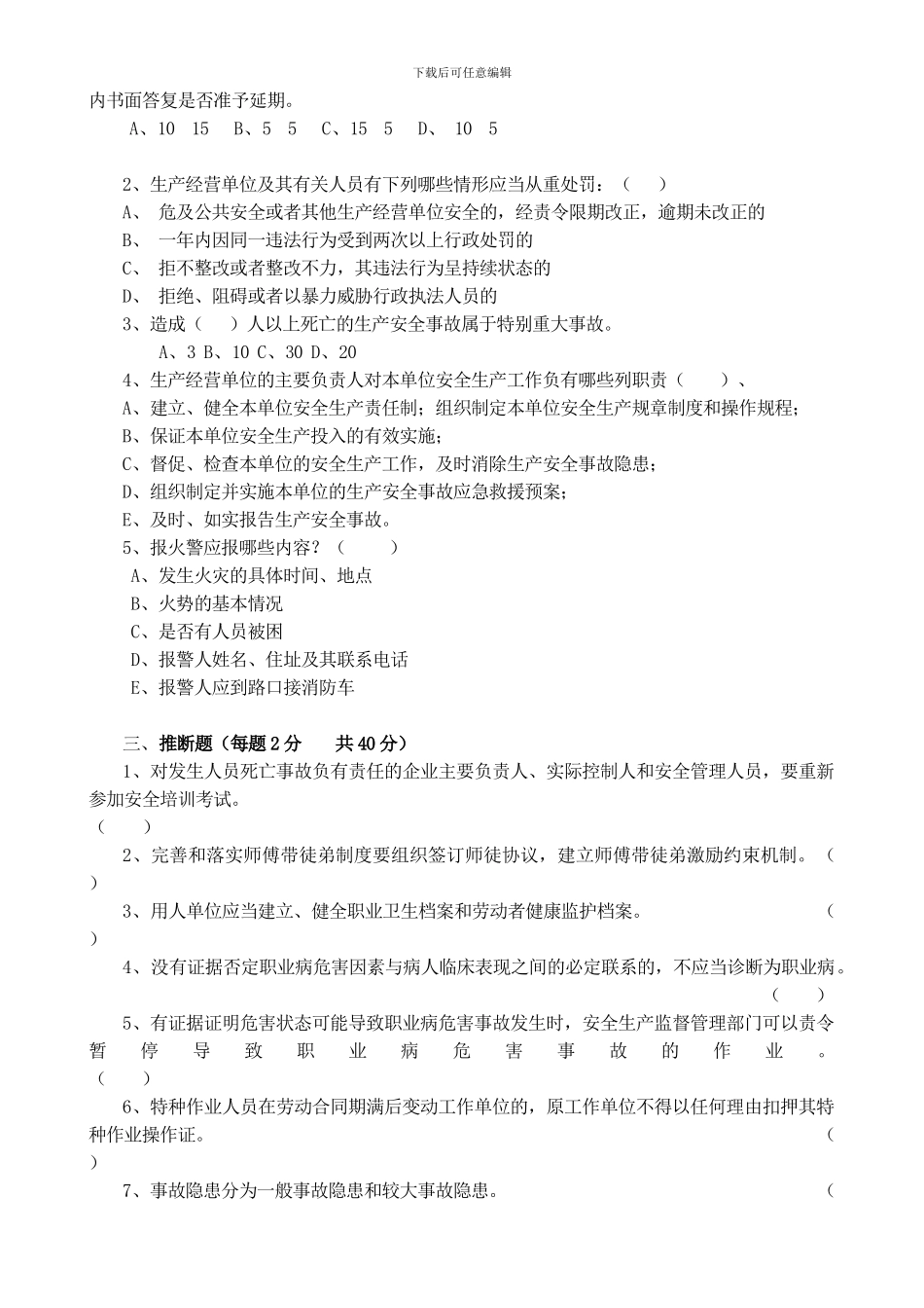 东华丰南区2024年度安全生产管理人员培训考核试题_第3页