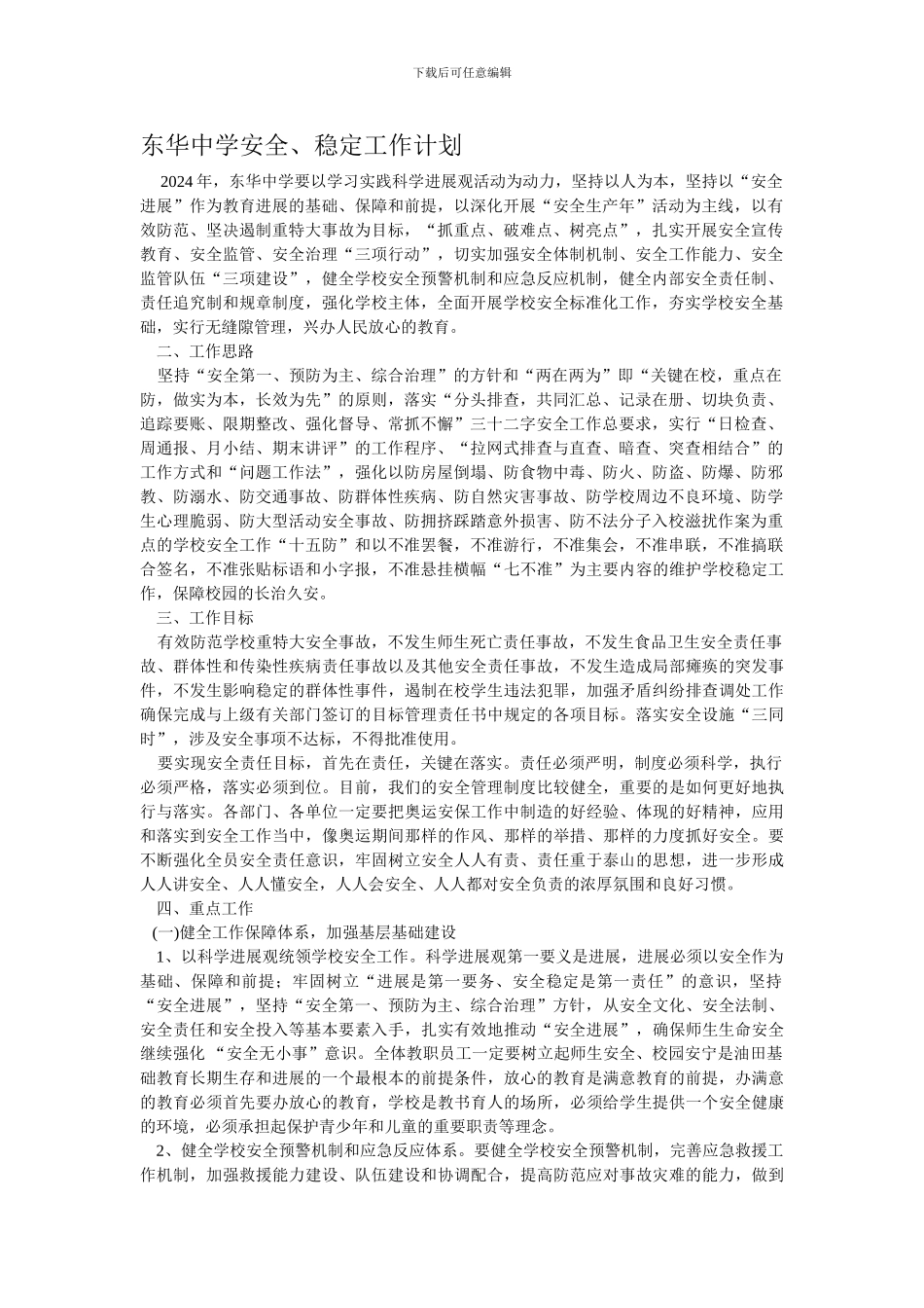 东华学校安全稳定工作计划._第1页