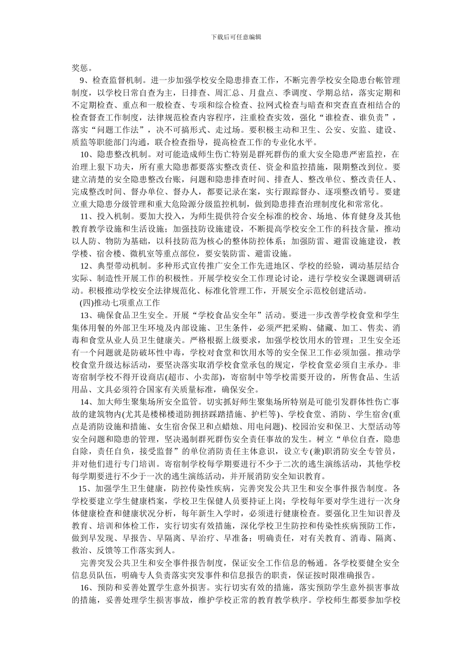 东华学校安全稳定工作计划._第3页