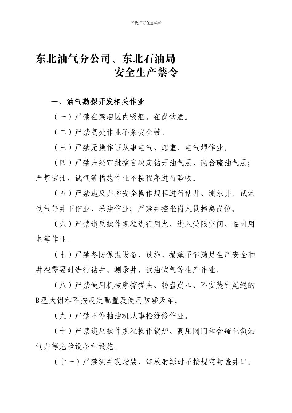 东北油气安全生产禁令._第1页