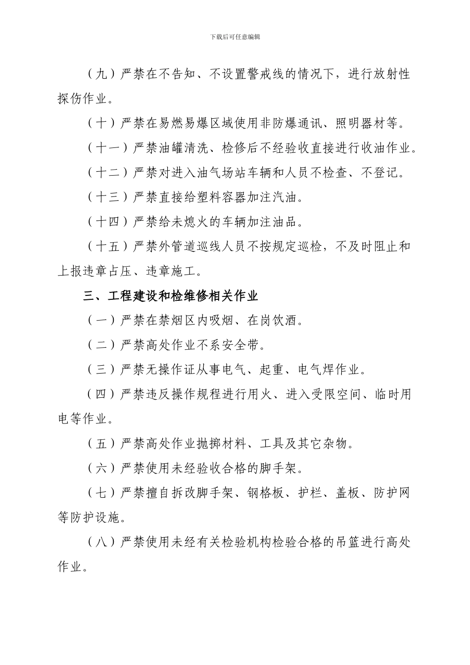 东北油气安全生产禁令._第3页