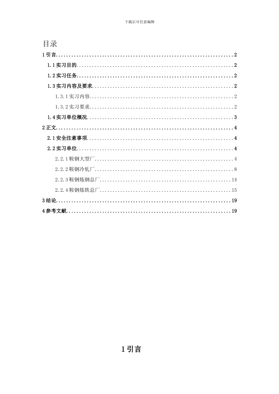 东北大学生产实习报告_第1页