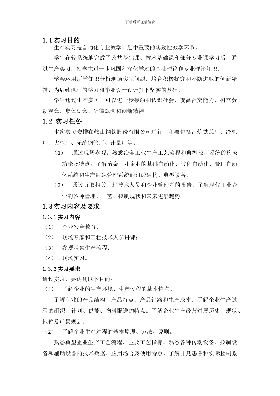 东北大学生产实习报告_第2页