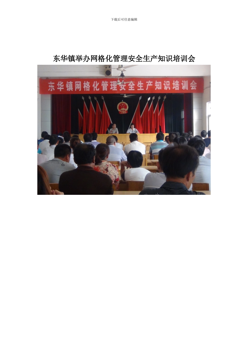东华镇举办网格化管理安全生产知识培训会._第1页