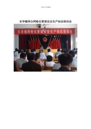 东华镇举办网格化管理安全生产知识培训会.