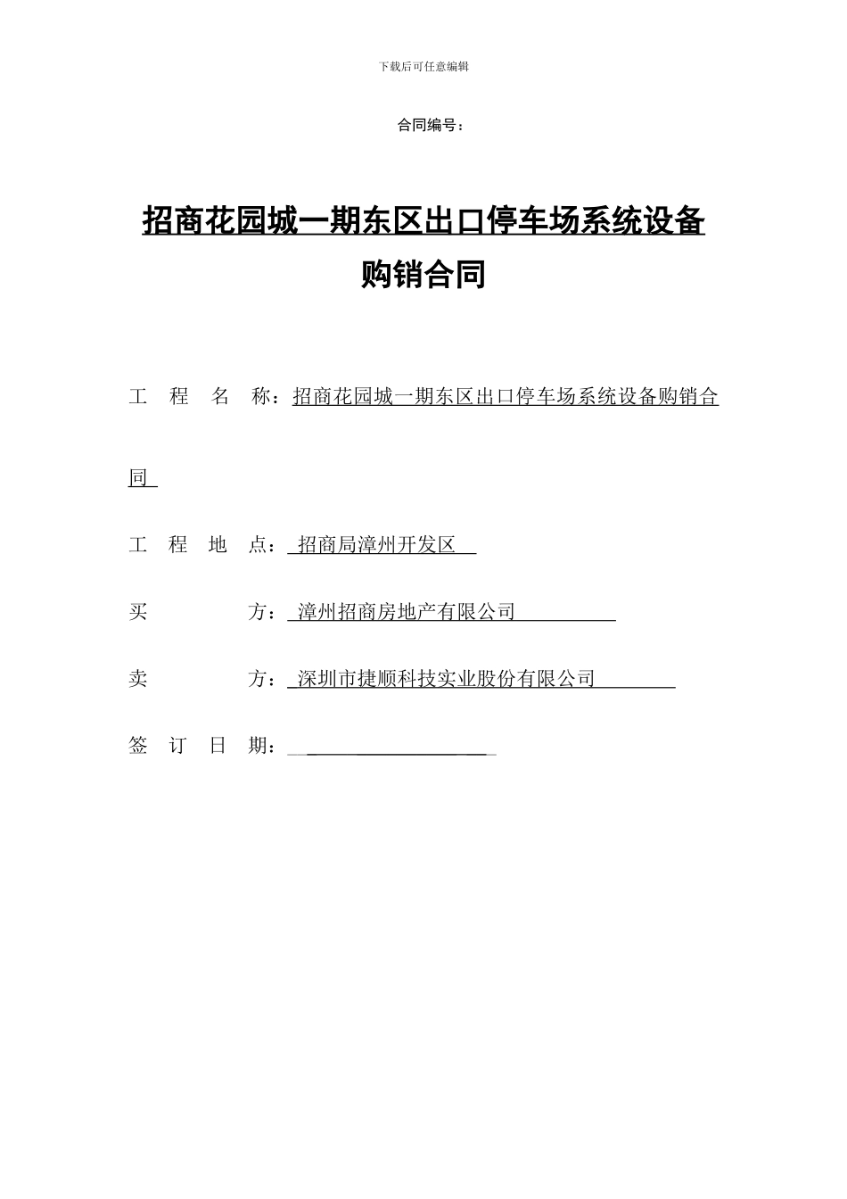 东区出口停车场采购合同_第1页