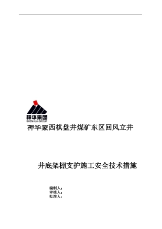 东区回风立井井底架设钢支架施工安全技术措施2024.7.12.