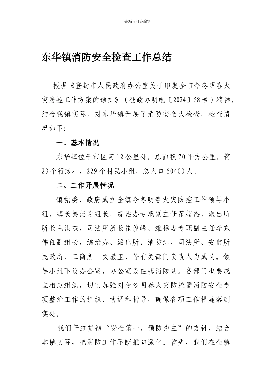 东华镇消防安全工作总结._第1页