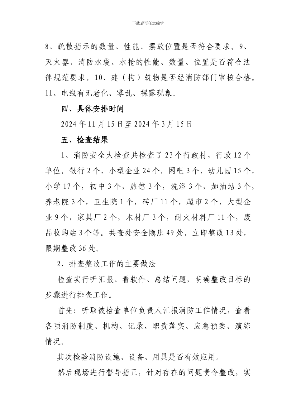 东华镇消防安全工作总结._第3页